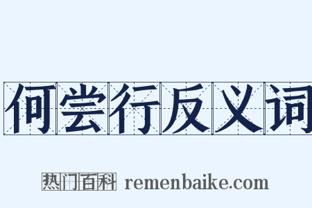 何尝行反义词是什么意思的图片